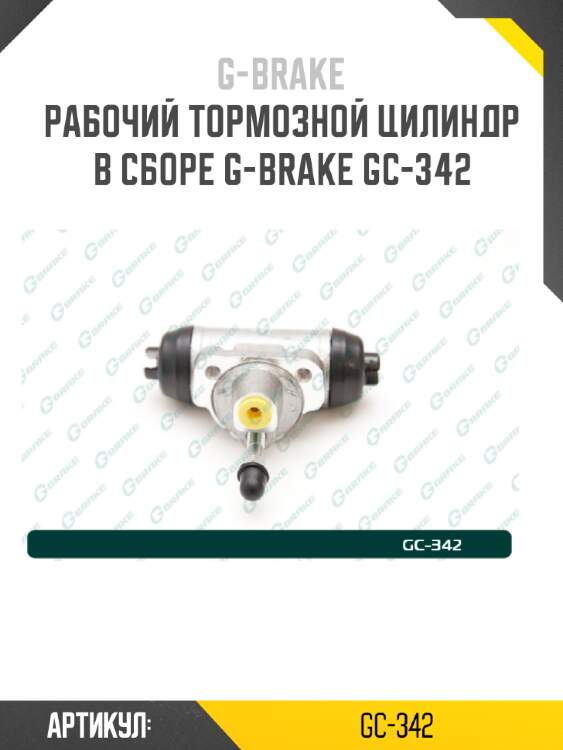 Рабочий тормозной цилиндр в сборе g-brake gc-342