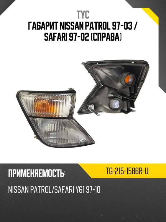 Габарит nissan patrol 97-03  tyc tg-215-1586r-u