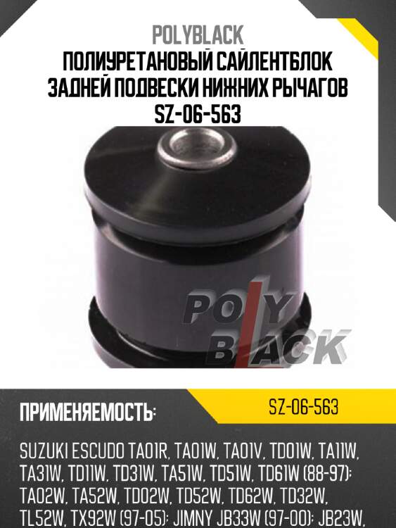Полиуретановый сайлентблок задней подвески нижних рычагов sz-06-563