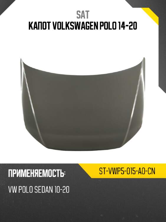 Капот volkswagen polo 14-20 sat st-vwp5-015-a0-cn