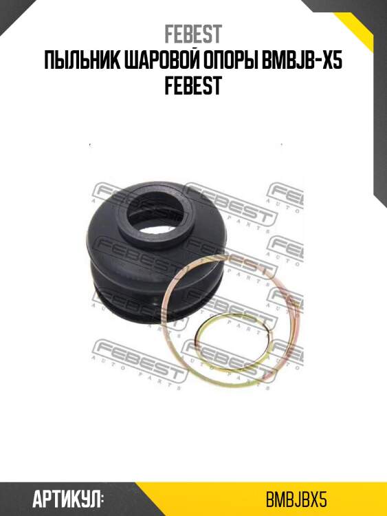Пыльник шаровой опоры bmbjb-x5 febest