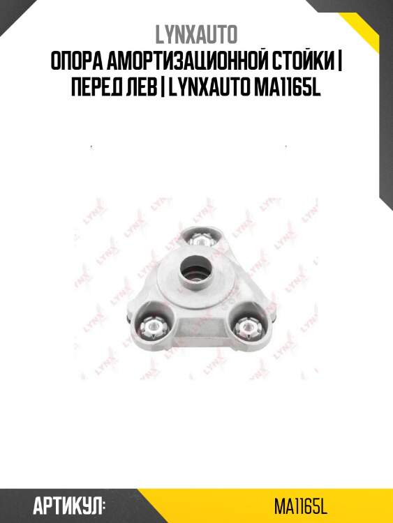 Опора амортизационной стойки | перед лев | lynxauto ma1165l