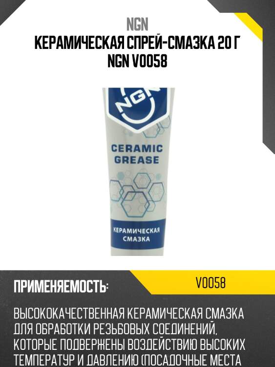 Ceramic grease керамическая смазка 20 гр ngn v0058