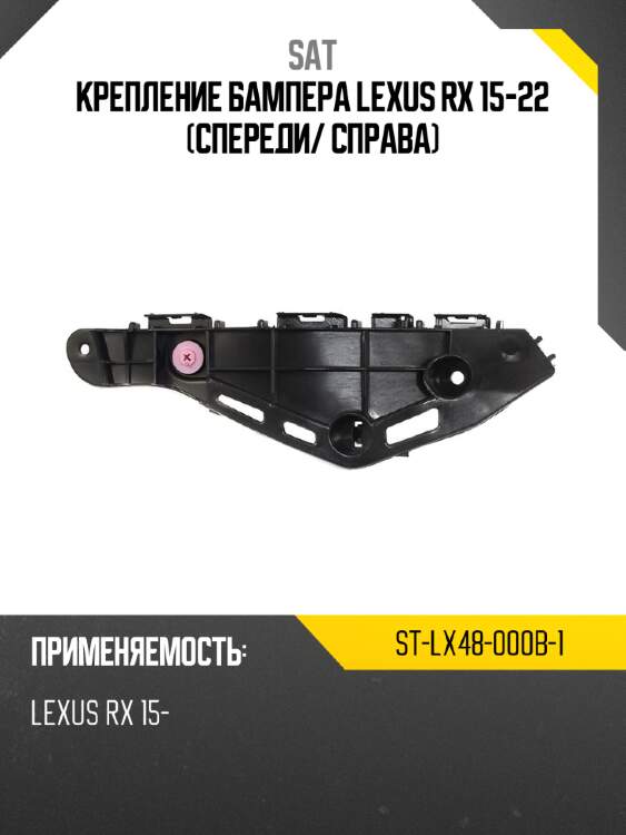 Крепление бампера lexus rx 15-22 спереди sat st-lx48-000b-1