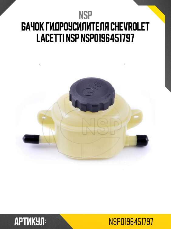 Бачок гидроусилителя chevrolet lacetti nsp nsp0196451797