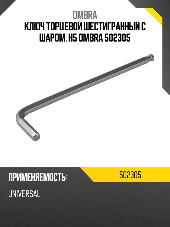 Ключ торцевой шестигранный с шаром, h5 ombra 502305