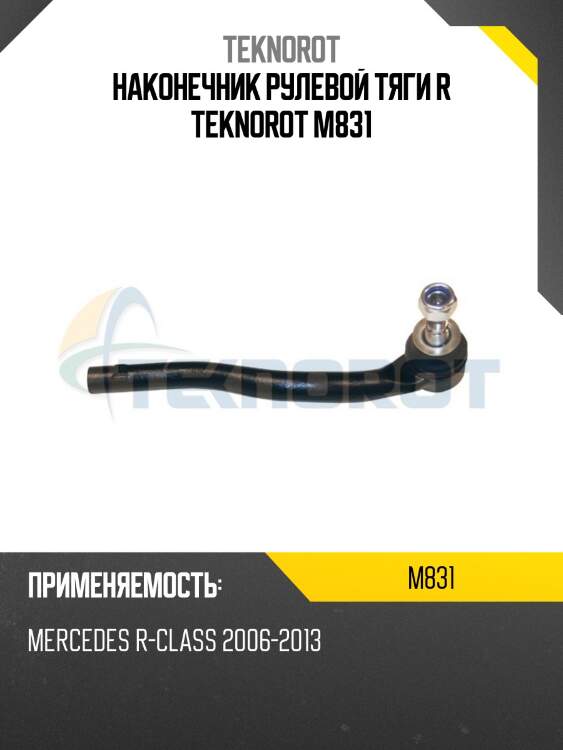 Наконечник рулевой тяги r teknorot m831