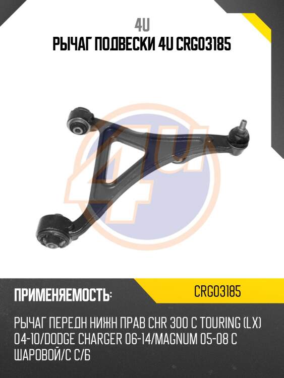 РЫЧАГ ПОДВЕСКИ 4U CRG03185