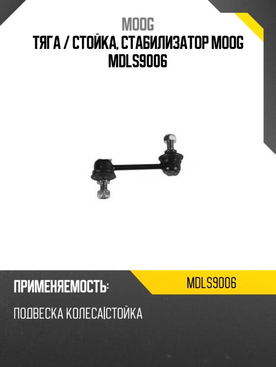 Тяга / стойка, стабилизатор moog mdls9006