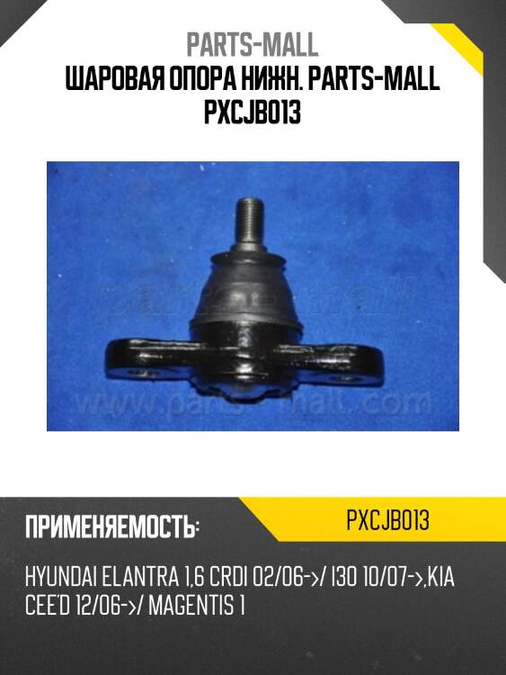 Шаровая опора нижн. parts-mall pxcjb013