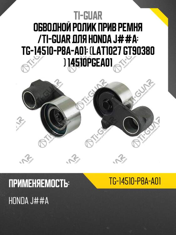 Обводной ролик прив ремня /ti-guar для honda j##a  tg-14510-p8a-a01  (lat1027 gt90380 ) 14510pgea01