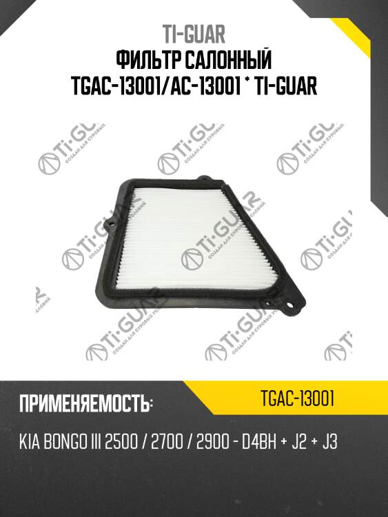 Фильтр салонный tgac-13001/ac-13001 * ti-guar