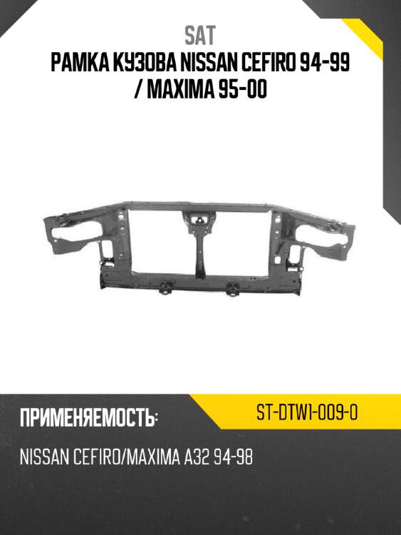 Рамка кузова nissan cefiro 94-99  sat st-dtw1-009-0
