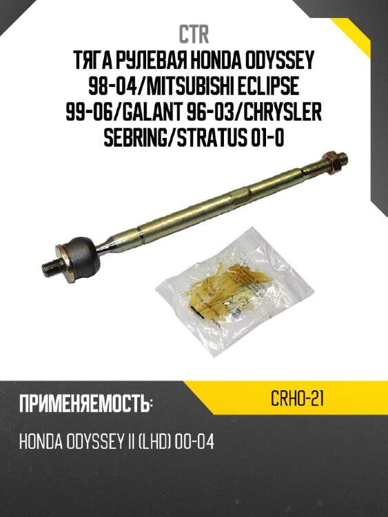 Тяга рулевая HONDA ODYSSEY 98-04 CTR CRHO-21