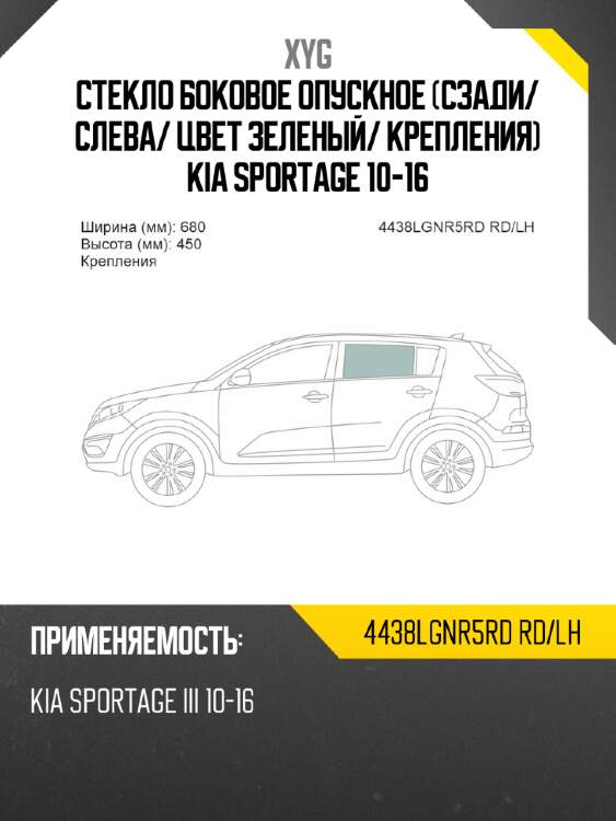 Стекло боковое опускное сзади xyg 4438lgnr5rd rd/lh