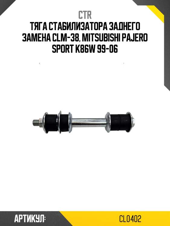 / clm-38 стойка стабилизатора | зад прав/лев | ctr cl0402