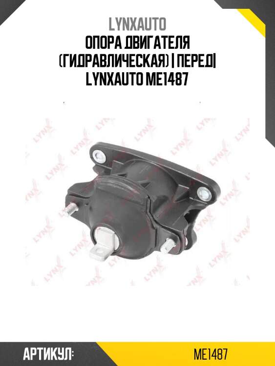Опора двигателя (гидравлическая) | перед| lynxauto me1487