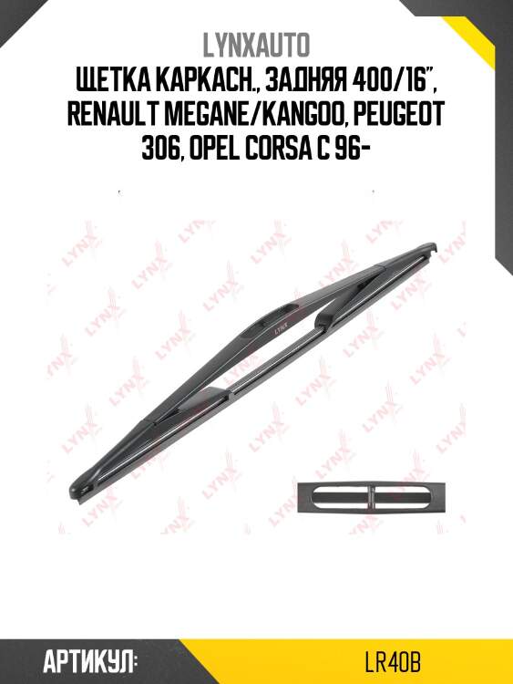 Щетка стеклоочистителя задняя 400мм | зад | lynxauto lr40b