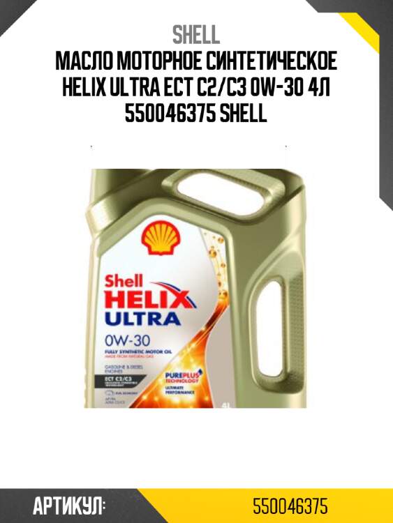 Масло моторное синтетическое helix ultra ect c2/c3 0w-30 4л 550046375 shell
