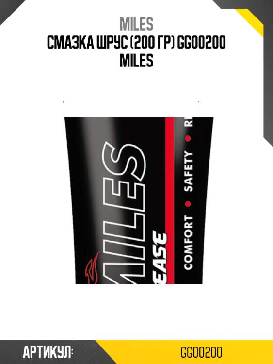 Смазка шрус (200 гр) gg00200 miles