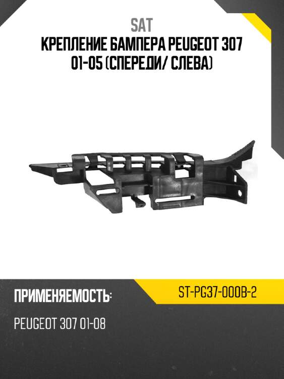 Крепление бампера peugeot 307 01-05 спереди sat st-pg37-000b-2