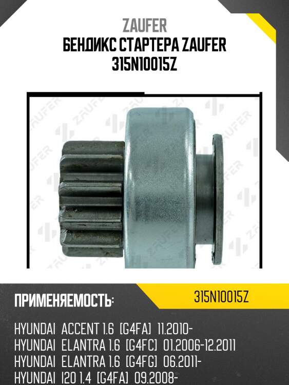 Бендикс стартера zaufer 315n10015z