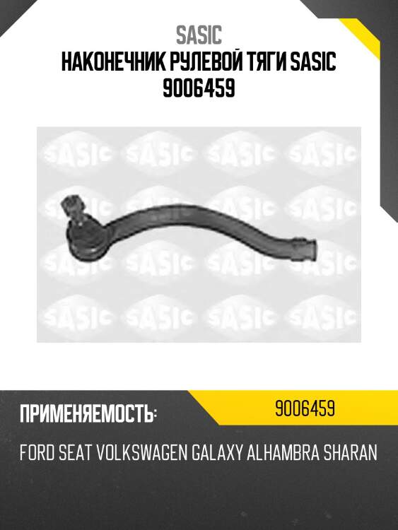 Наконечник рулевой тяги sasic 9006459
