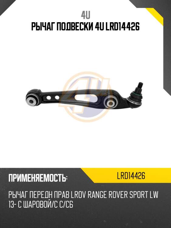 Рычаг подвески 4u lrd14426