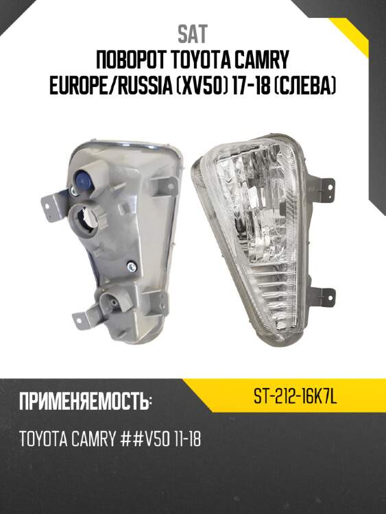 Поворот toyota camry europe sat st-212-16k7l