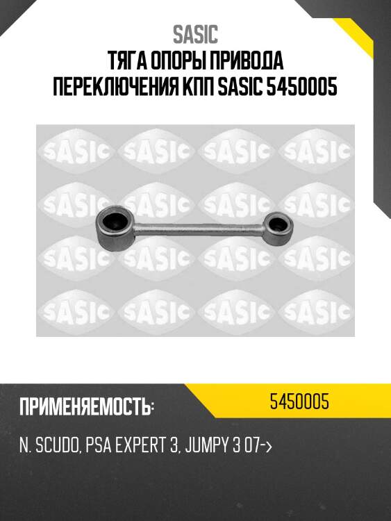 Тяга опоры привода переключения кпп sasic 5450005