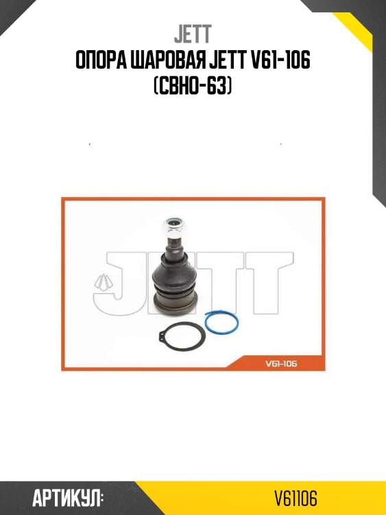 Опора шаровая jett v61-106 (cbho-63)