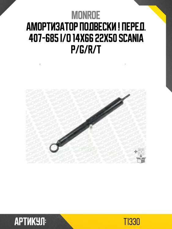 Амортизатор подвески ! перед. 407-685 i/o 14x66 22x50 \scania p/g/r/t