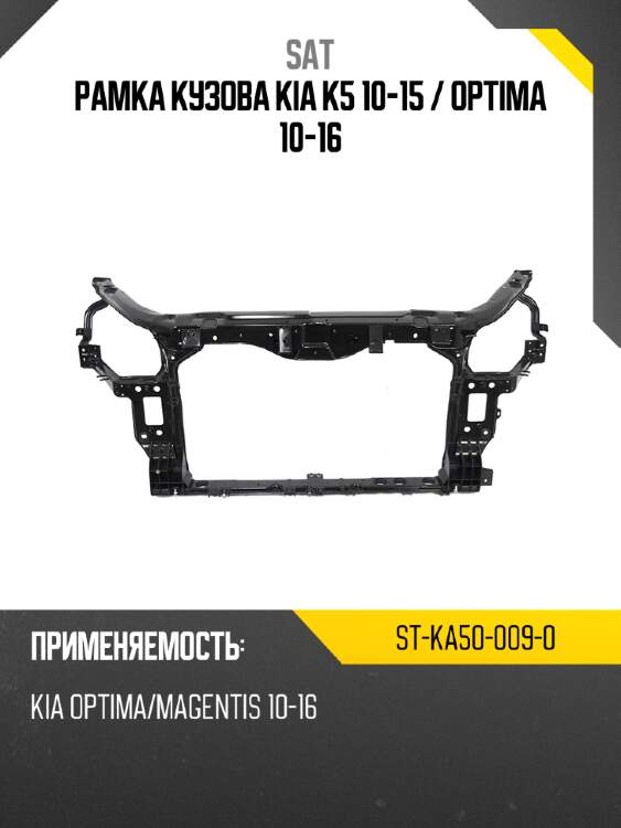 Рамка кузова kia k5 10-15  sat st-ka50-009-0