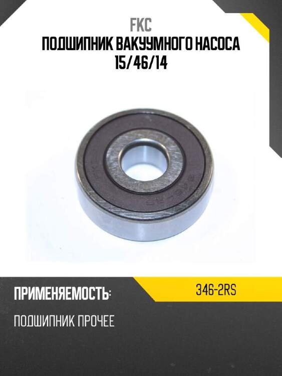 Fkc подшипник вакуумного насоса 15 3462rs