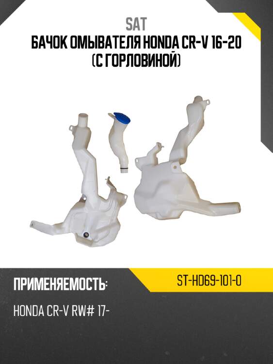 Бачок омывателя honda cr-v 16-20 с горловиной sat st-hd69-101-0