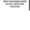 Фильтр воздушный shinko  sa-352s  (16546-z5001, 31130-01312)