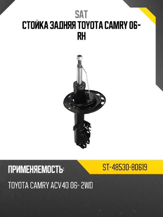 Стойка задняя toyota camry 06- rh sat st-48530-80619