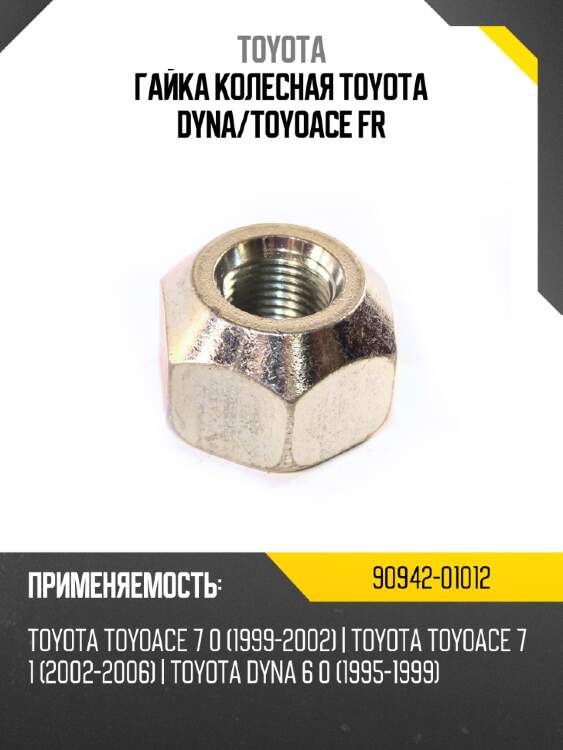 Гайка колесная toyota dyna toyota 90942-01012