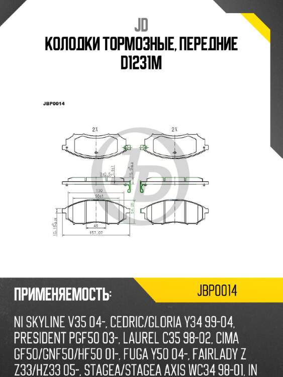 Колодки тормозные, передние d1231m jd jbp0014