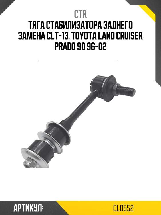 Стойка стабилизатора land cruiser prado j90 96-02 (старый арт. clt-13) cl0552 ctr