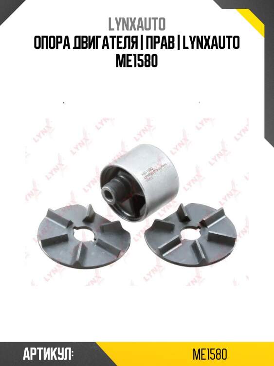 Опора двигателя | прав | lynxauto me1580