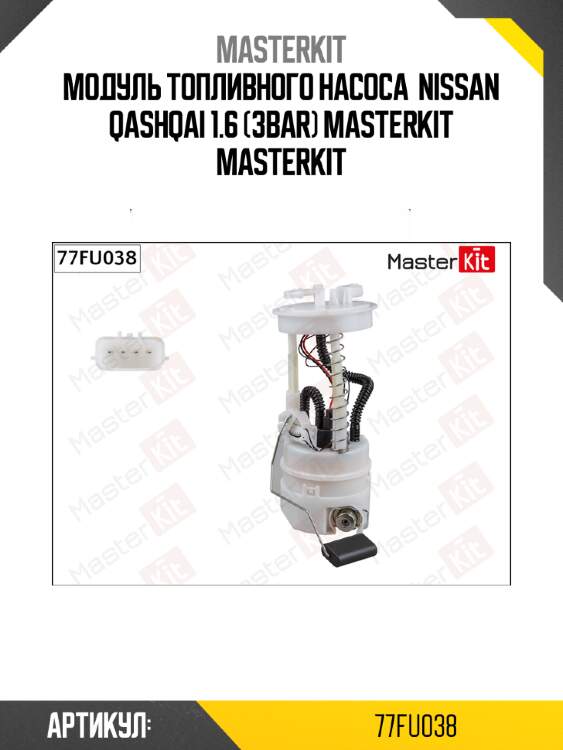 Модуль топливного насоса  nissan qashqai 1.6 (3bar) masterkit masterkit