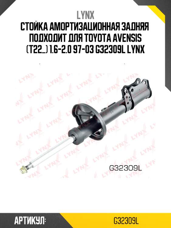 Стойка амортизационная задняя  подходит для toyota avensis (t22_) 1.6-2.0 97-03 g32309l lynx