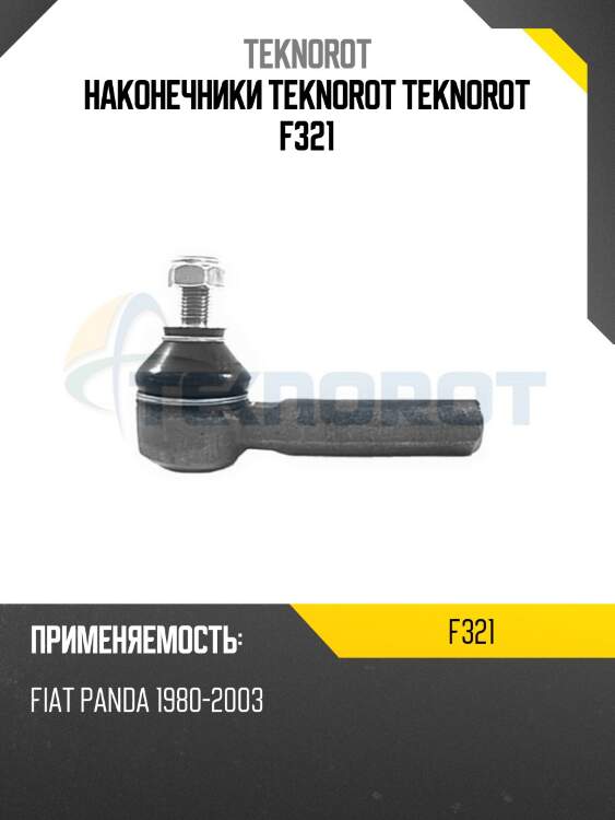 Наконечники teknorot teknorot f321