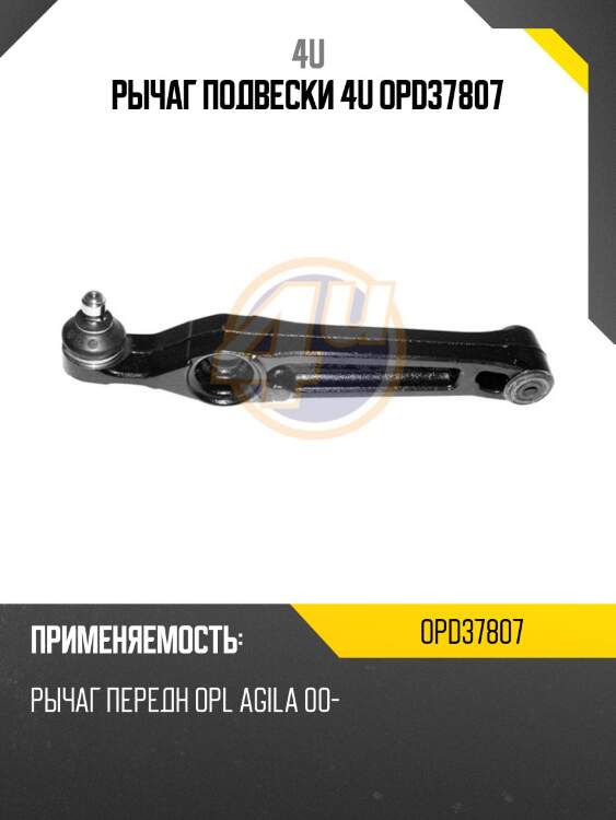 Рычаг подвески 4u opd37807