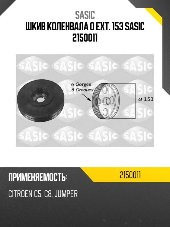 Шкив коленвала o ext. 153 sasic 2150011