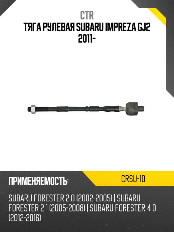 Тяга рулевая subaru impreza gj2 2011- ctr crsu-10