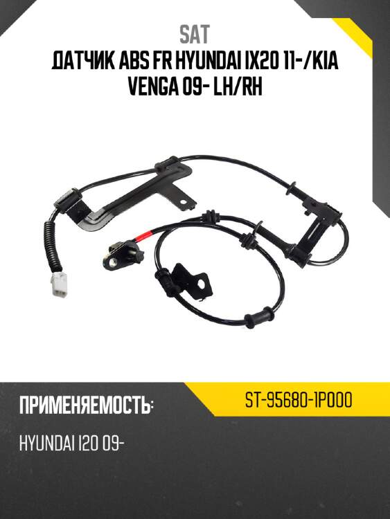 Датчик abs fr hyundai ix20 11- sat st-95680-1p000