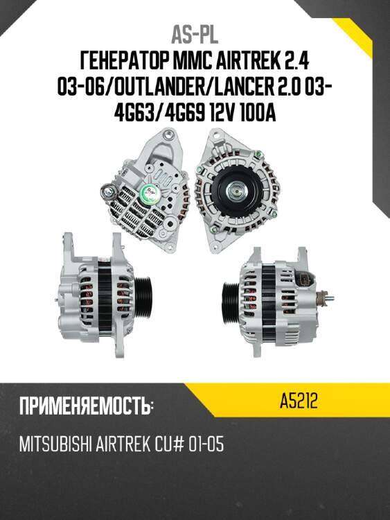 Генератор mmc airtrek 2.4 03-06 as-pl a5212