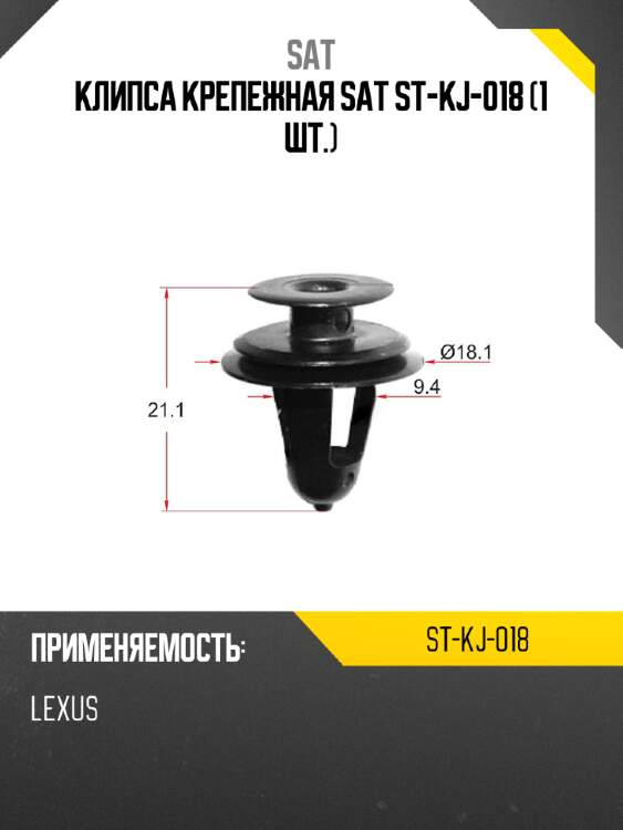 Клипса крепежная sat st-kj-018 1 шт. sat st-kj-018